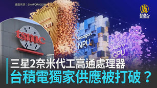 三星2奈米代工高通處理器 台積電獨家供應被打破？