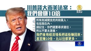 大而美法案參院正反交鋒 川普：我們會賺10倍