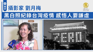 攝影家劉月梅黑白照紀錄台灣疫情 感悟人要謙虛