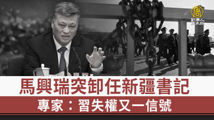 馬興瑞突卸任新疆書記 專家：習失權又一信號