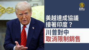 美越達成協議接著印度？川普對中取消限制銷售