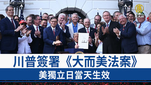 川普簽署《大而美法案》美獨立日當天生效