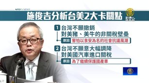 台灣未入列首波關稅通知信 學者析台美2大卡關點