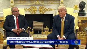 川普：將公布150國稅率 石破茂明與貝森特會談