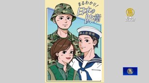 揭中共為假想敵 日兒童防衛白皮書首向學校發放
