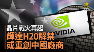 晶片戰火再起 輝達H20解禁或重創中國廠商_0