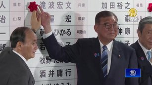 日本自民黨首陷入「雙少數」 石破茂動向受矚