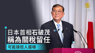 日本首相石破茂稱為關稅留任 可能接班人選曝