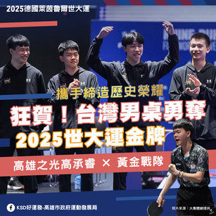 世大運桌球男團創隊史摘金（圖／高雄市政府運發局 提供）