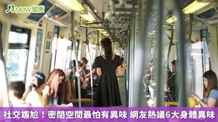 社交尷尬！密閉空間最怕有異味 網友熱議6大身體異味(首圖來源／Freepik)