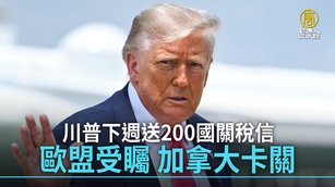 川普下週送200國關稅信 歐盟受矚 加拿大卡關_0