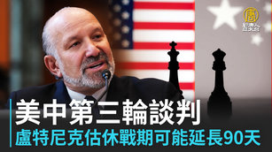 美中第三輪談判 盧特尼克估休戰期可能延長90天