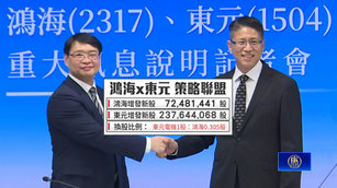 鴻海東元換股聯盟 擴美製造攻AI資料中心商機