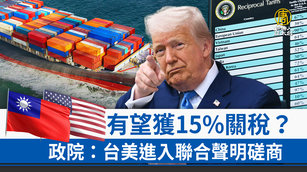 台灣有望獲15%關稅？政院：台美進入聯合聲明磋商
