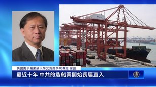 韓15_關稅助美造船業 專家析川普亞洲整隊、收拾中共