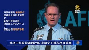 涉為中共監控澳洲社區 中國女子首次出庭受審