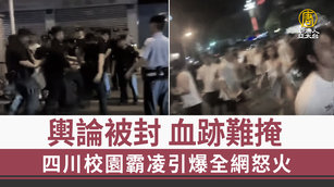 輿論被封 血跡難掩 四川校園霸凌引爆全網怒火