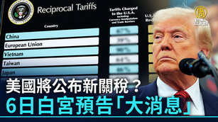 美國將公布新關稅？6日白宮預告「大消息」