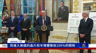 川普喊晶片稅100！在美設廠豁免 台積電股價衝新高