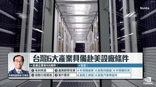 晶片關稅底定！台股搭AI特快車 6大產業卡位美國製造