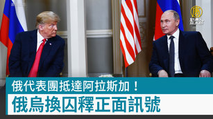 俄代表團抵達阿拉斯加！俄烏換囚釋正面訊號