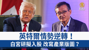 英特爾情勢逆轉！白宮研擬入股 改寫產業版圖？