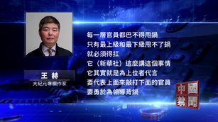 政治體制失靈 黨媒批官場「向上甩鍋」