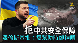 拒中共安全保障 澤倫斯基批：需幫助時卻神隱