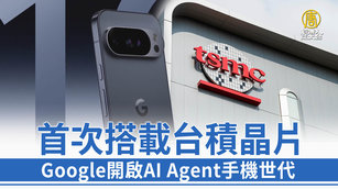 首次搭載台積晶片 Google開啟AI Agent手機世代