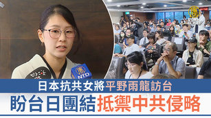 日本抗共女將平野雨龍訪台 盼台日團結抵禦中共侵略