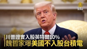 川普證實入股英特爾10_ 魏哲家曝美國不入股台積電