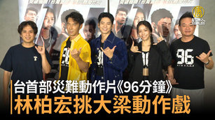 台首部災難動作片《96分鐘》林柏宏挑大梁動作戲