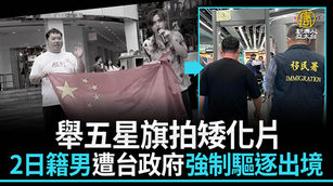 舉五星旗拍矮化片 2日籍男遭台政府強制驅逐出境