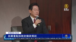 李在明：韓國已無法再採安美經中立場