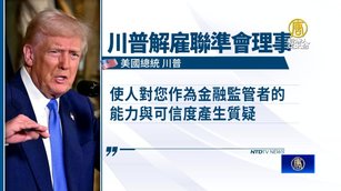 首例！川普解除Fed理事庫克職務 指稱貸款陳述不實