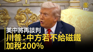 美中將再談判 川普：中方若不給磁鐵加稅200%