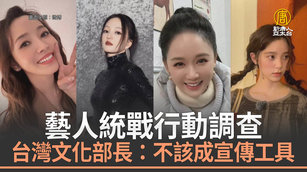 藝人統戰行動調查 台灣文化部長：不該成宣傳工具