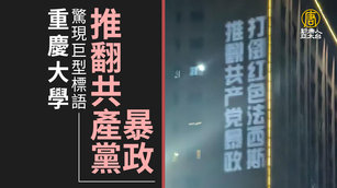 重慶大學驚現巨型標語：推翻共產黨暴政