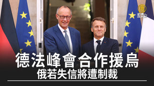 德法峰會合作援烏 俄若失信將遭制裁