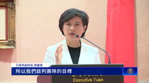 政院內閣交接關稅成焦點 鄭麗君：談判目標暫不變