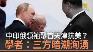 中印俄領袖聚首天津抗美？學者：三方暗潮洶湧