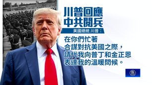 川普諷中共閱兵：勿忘美趕走侵略者 助中國自由