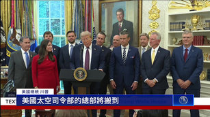 美國太空司令部搬家  川普：保持美國科技領先