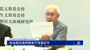 後習時代開啟？學者：元老不甩習、與軍方坐一起