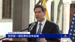 美國宣布禁拉美親共人士簽證 輿論關注