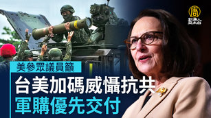 美參眾議員籲台美加碼威懾抗共 軍購優先交付