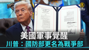 美國軍事覺醒 川普：國防部更名為戰爭部