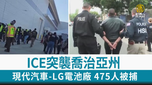 ICE突襲喬治亞州 現代汽車-LG電池廠 475人被捕