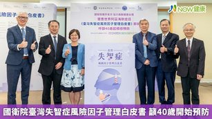 國衛院臺灣失智症風險因子管理白皮書 籲40歲開始預防(首圖來源／國衛院提供)