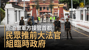 尼泊爾軍方接管首都 民眾推前大法官組臨時政府